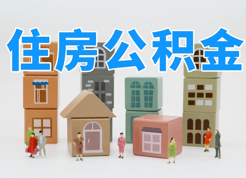 烟台海阳公积金_菏泽公积金代办在职离职封存服务